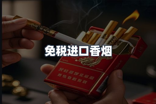 进口香烟
